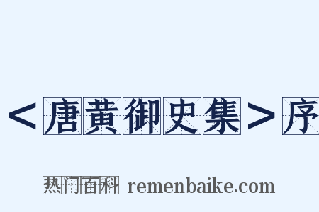 ＜唐黄御史集＞序是什么意思的图片